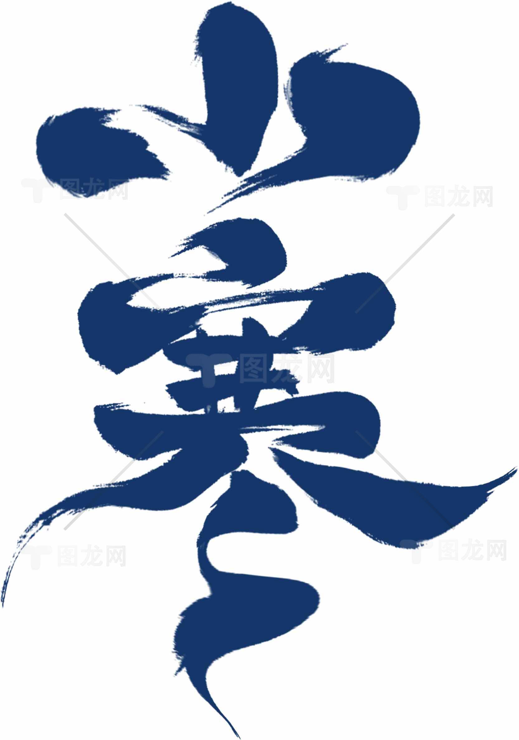 小寒节气艺术毛笔字设计素材