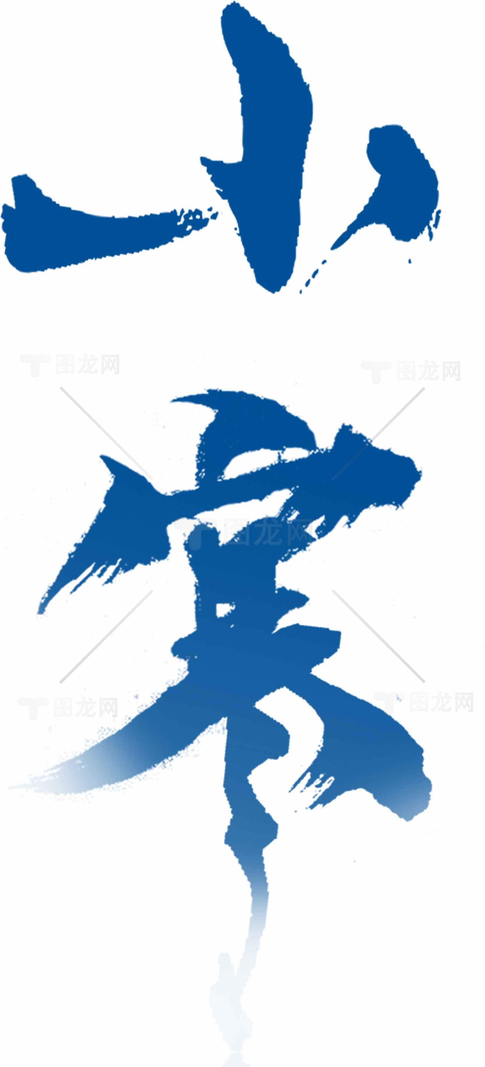 小寒节气蓝色书法艺术创作素材