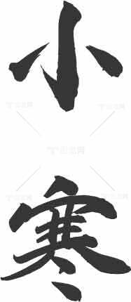 小寒书法艺术毛笔字设计素材