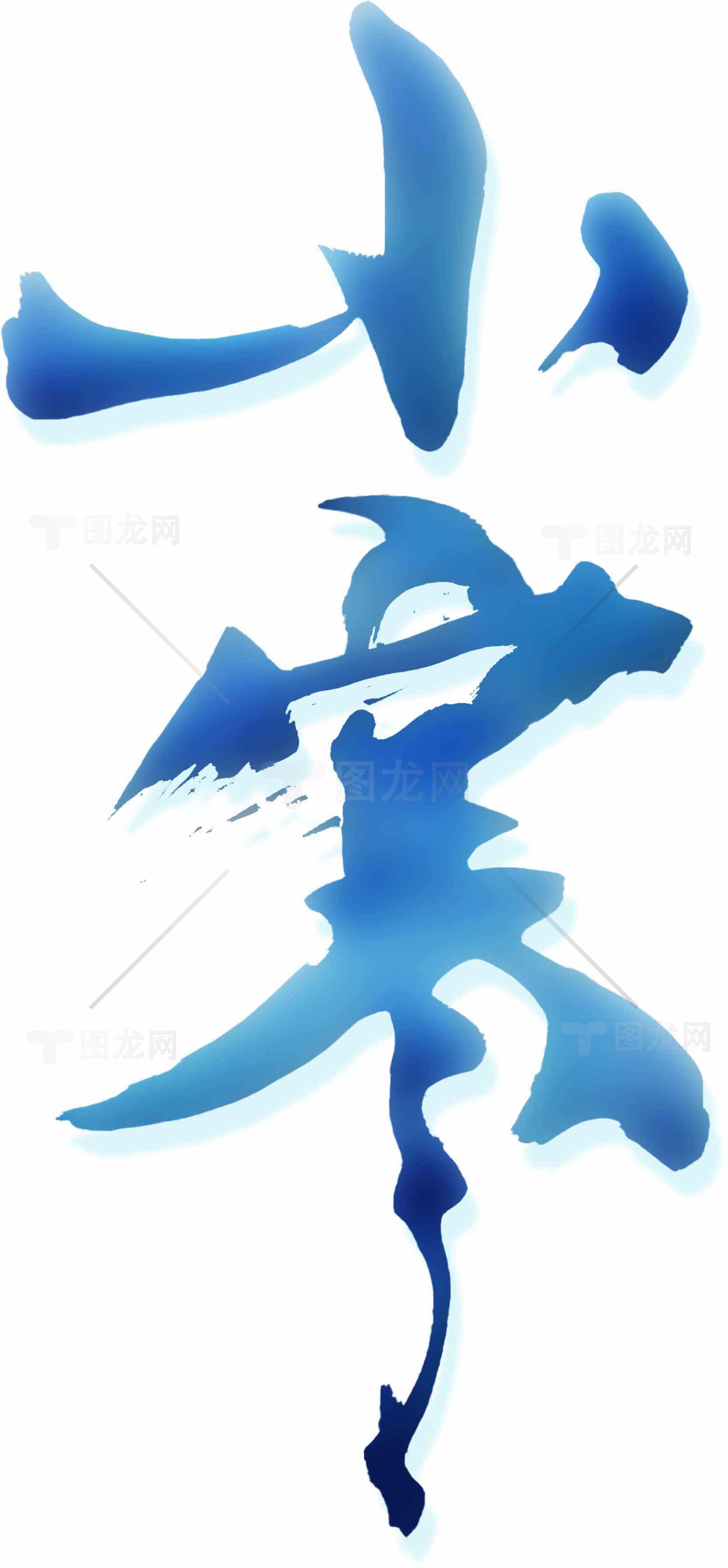 小寒蓝色艺术字设计 | 冬季山水画风格素材