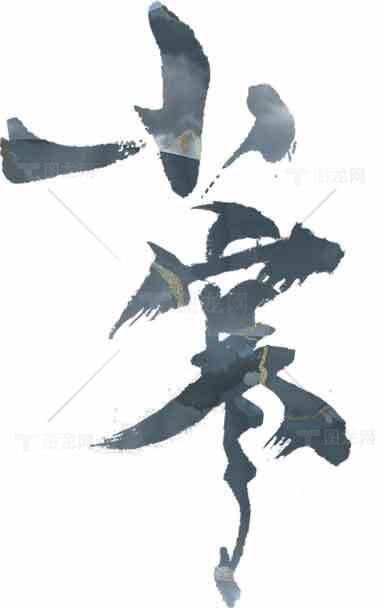 小寒水墨风格艺术字体设计素材