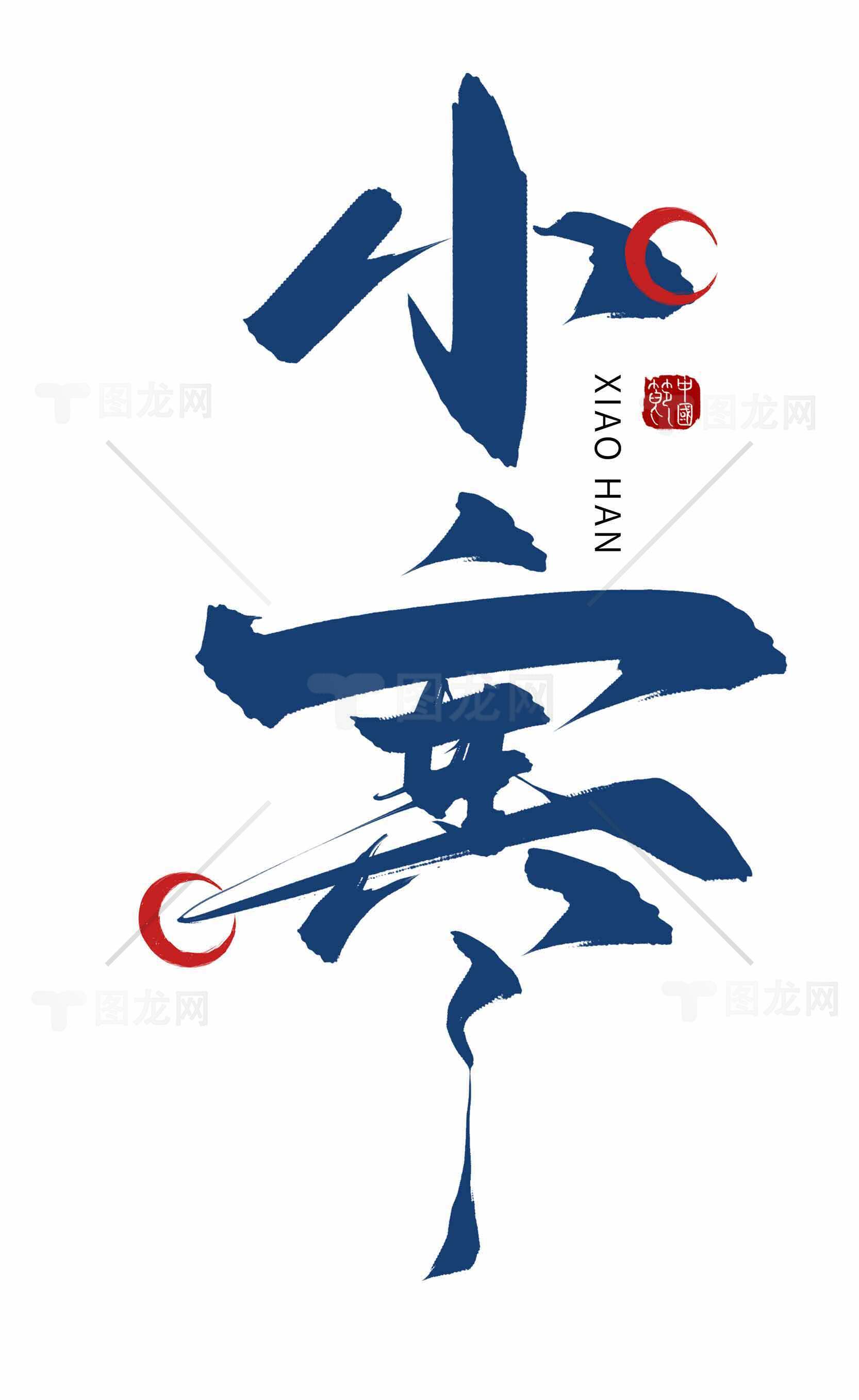 小寒节气书法艺术设计图片素材