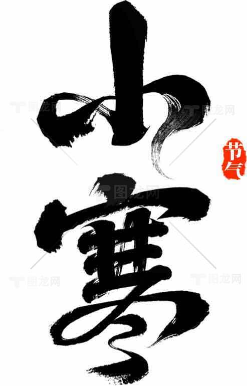 小寒节气水墨艺术毛笔字设计素材
