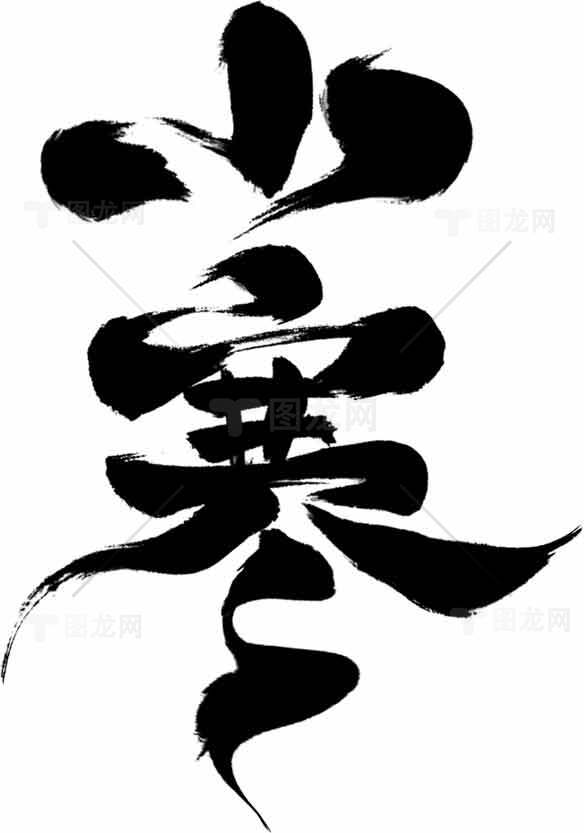 小寒节气水墨风格毛笔字艺术素材