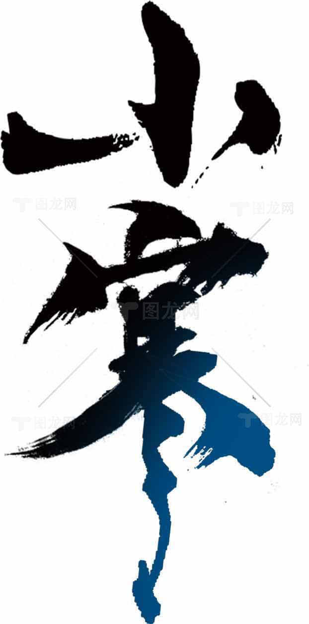 小寒节气书法艺术：黑色与蓝色渐变的传统美素材