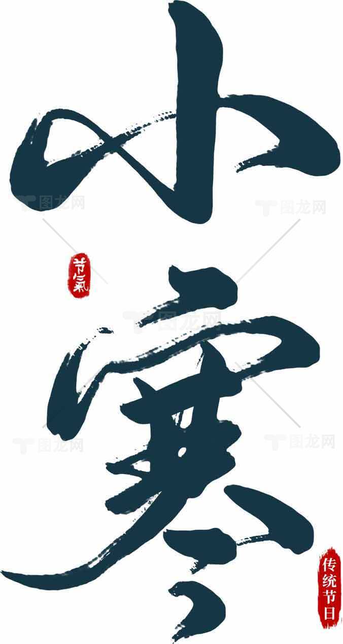 小寒节气书法艺术欣赏素材