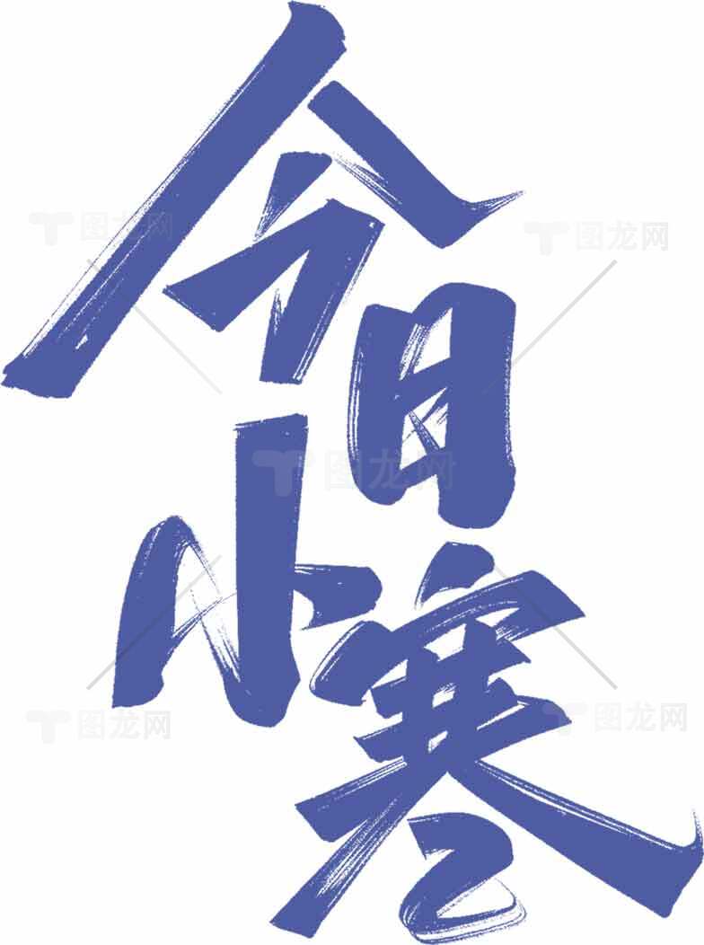 今日小寒节气书法艺术欣赏素材