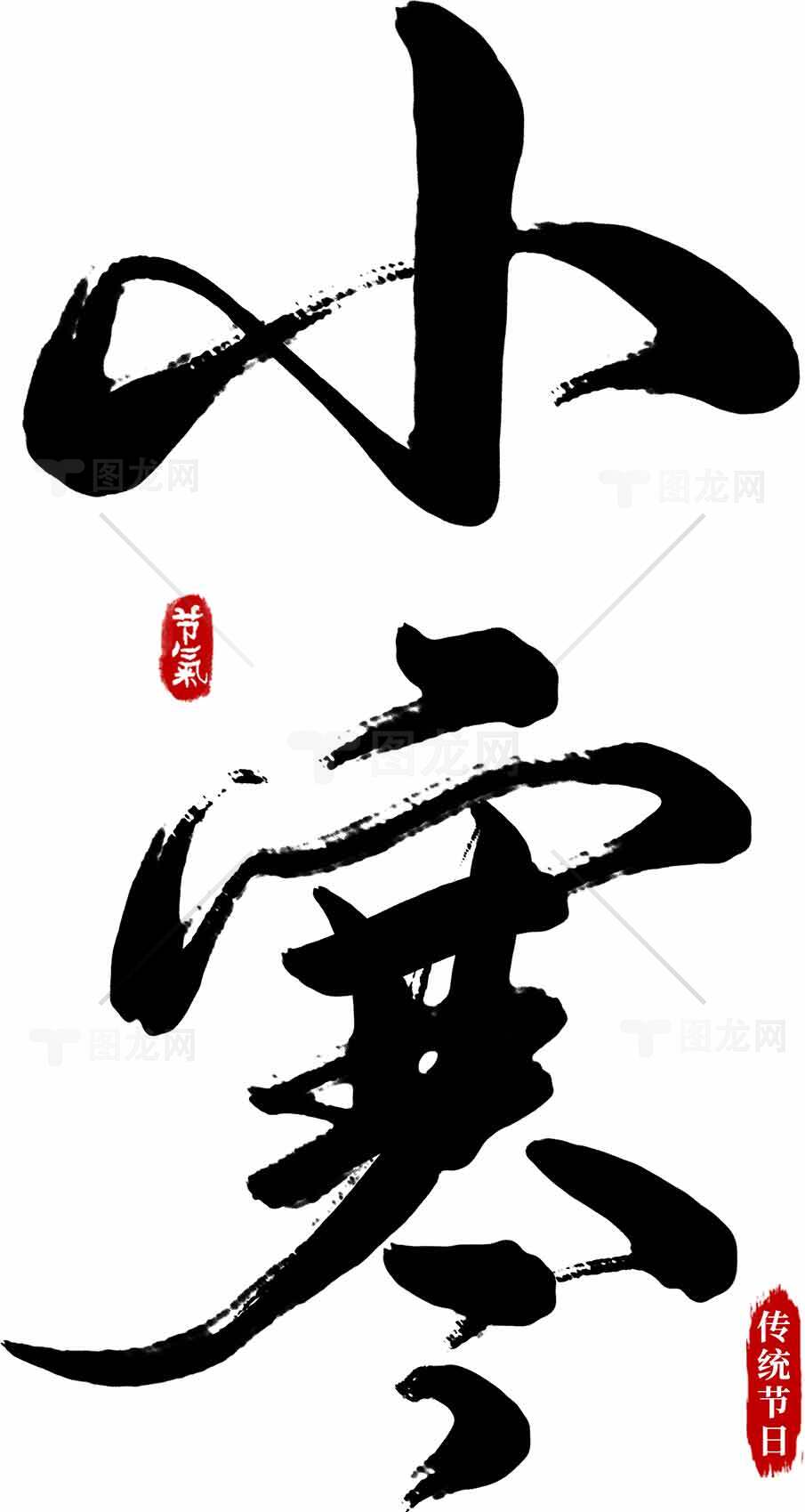 小寒节气黑白书法设计 | 传统冬季节气艺术素材