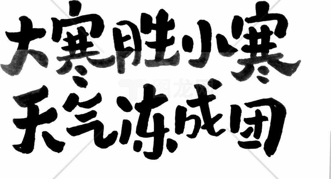 大寒胜小寒天气冷成团书法图片素材