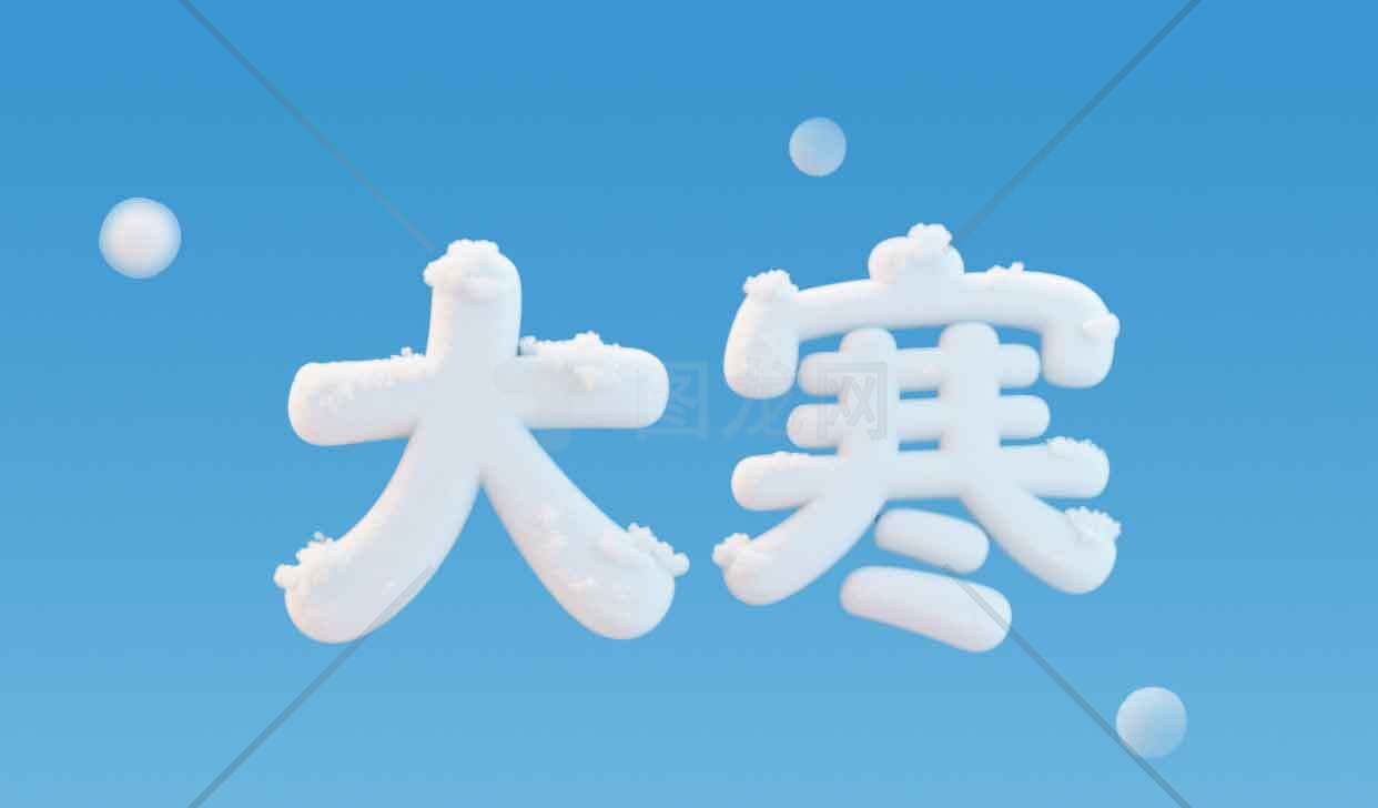 大寒节气冬季主题图片SEO优化标题素材