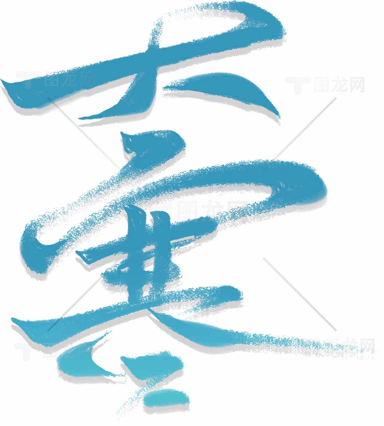 大寒节气书法艺术高清图片资源精选素材