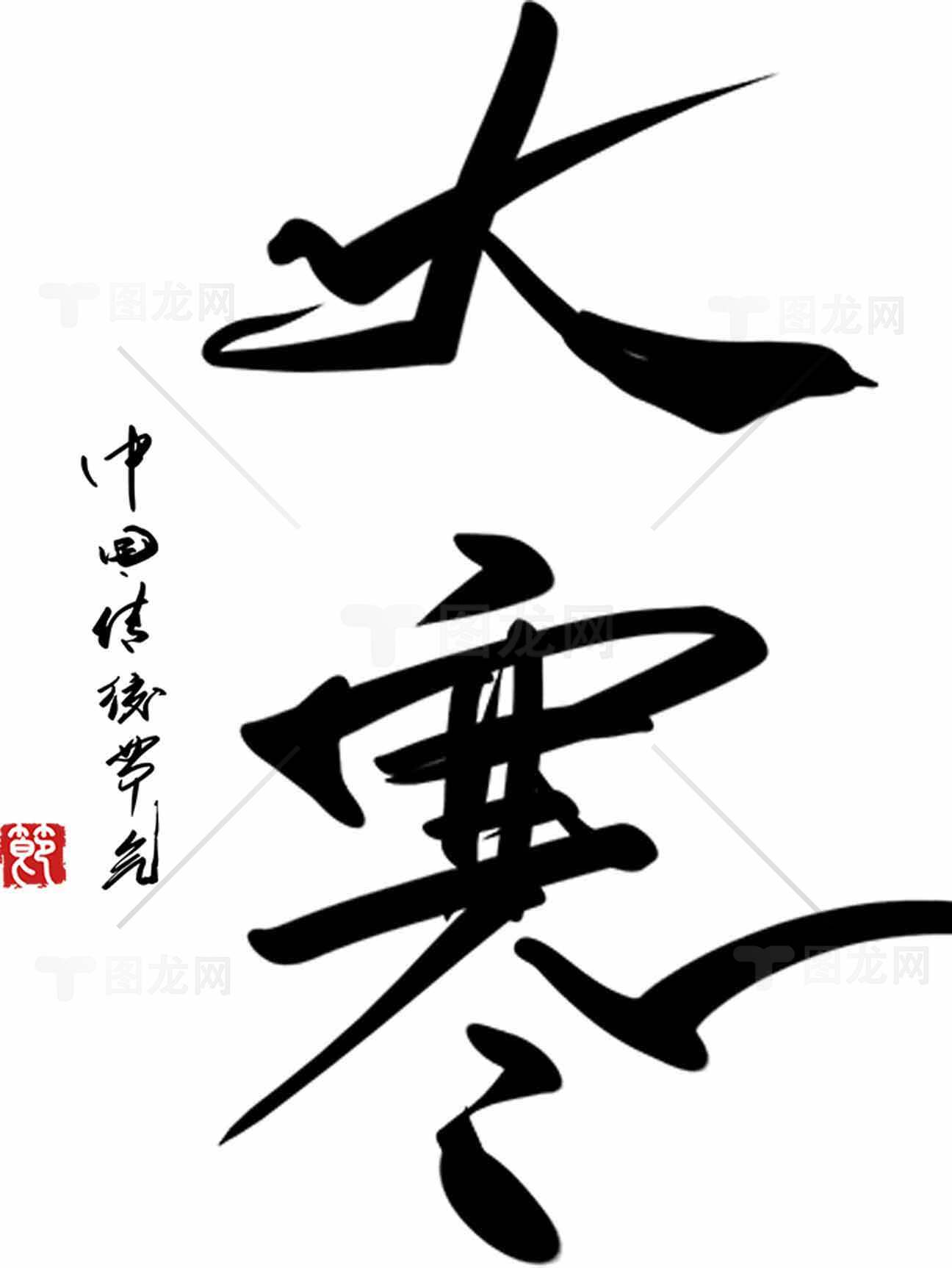 大寒节气书法艺术高清图片下载素材