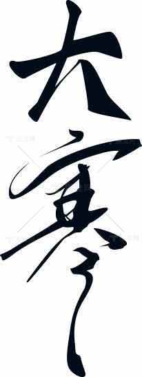 大寒书法艺术高清图片素材