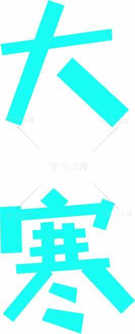 大寒节气蓝色字体设计图片素材