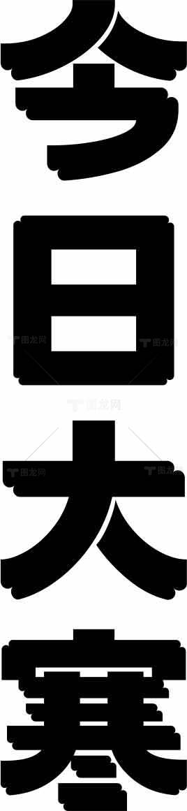 今日大寒黑白极简设计海报素材