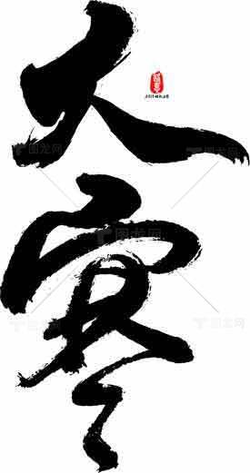 大寒书法艺术：简约经典的文字之美素材