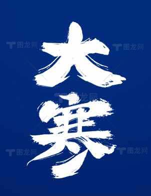 大寒节气蓝色背景海报设计素材