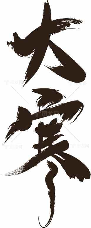 大寒节气书法艺术高清图片下载素材