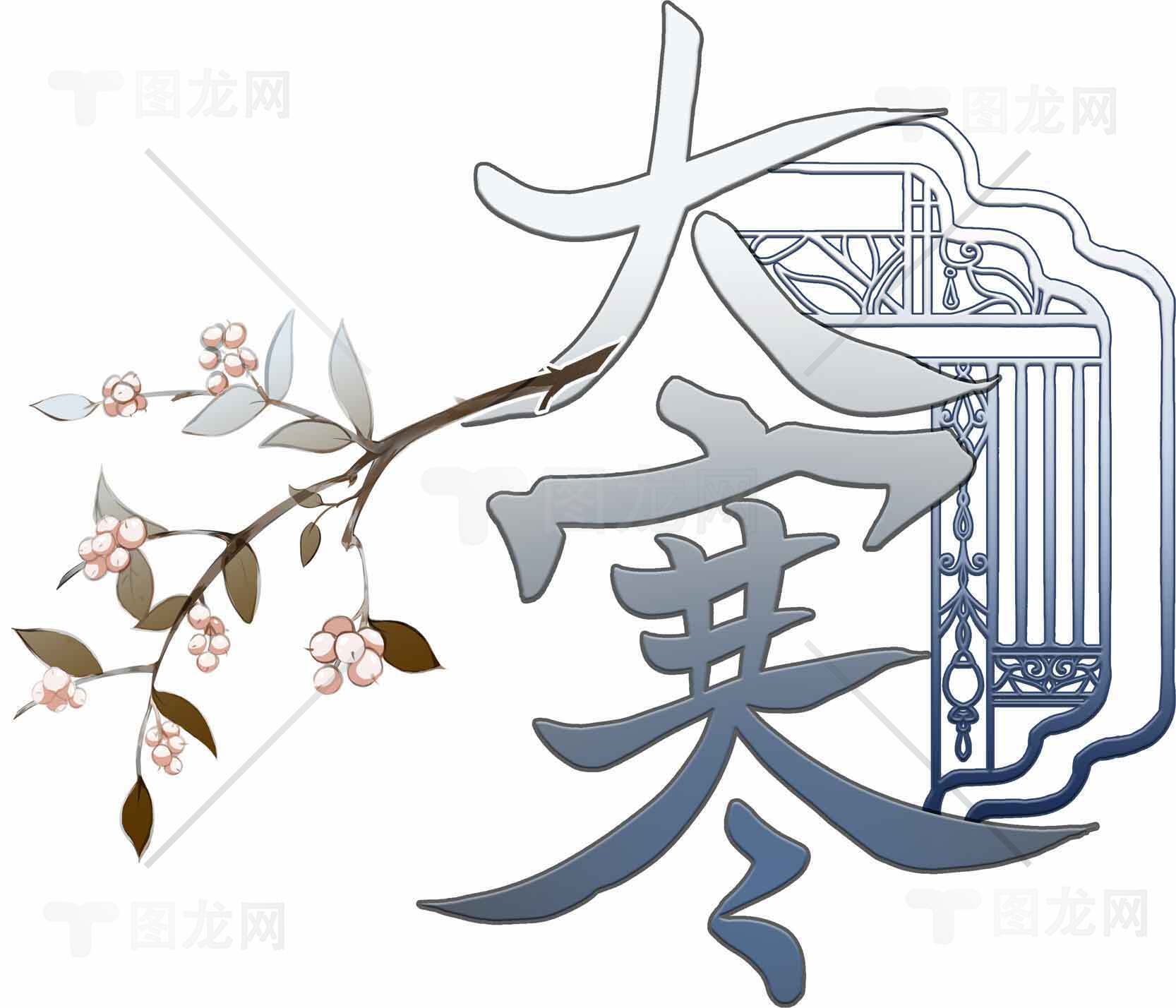 大寒节气传统文化插画设计素材