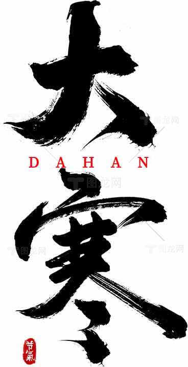 大寒毛笔字水墨风格艺术作品素材