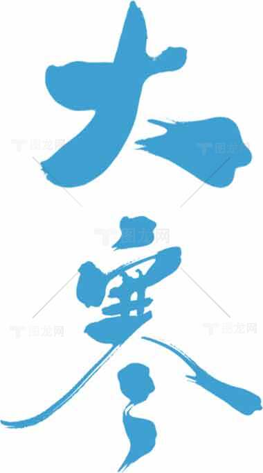 大寒节气蓝色书法艺术图片素材