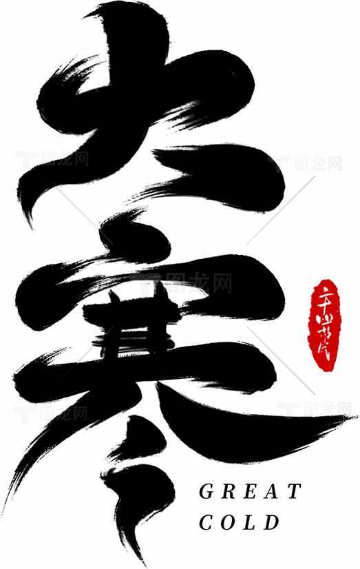 大寒书法艺术：传统与现代结合的视觉盛宴素材