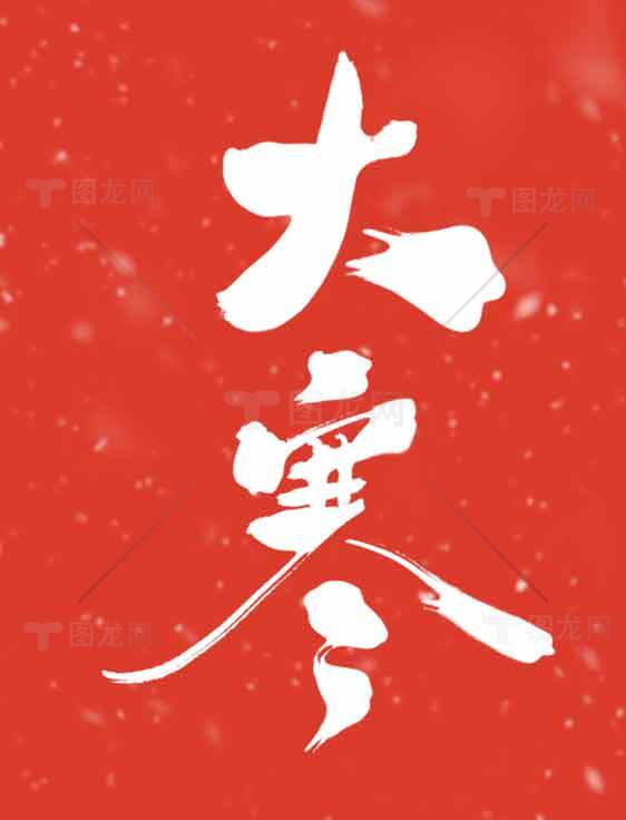 大寒节气红色背景海报设计素材