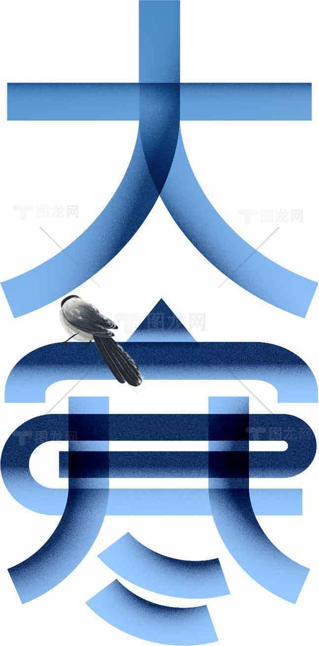 大寒节气文化艺术设计：蓝色字体与自然元素的融合素材