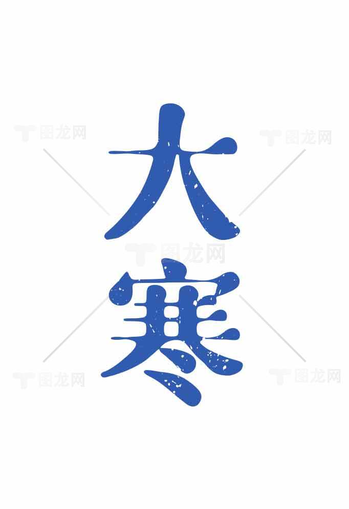 大寒节气蓝色艺术字设计图片素材