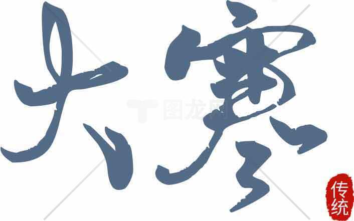 大寒节气传统文化书法艺术素材