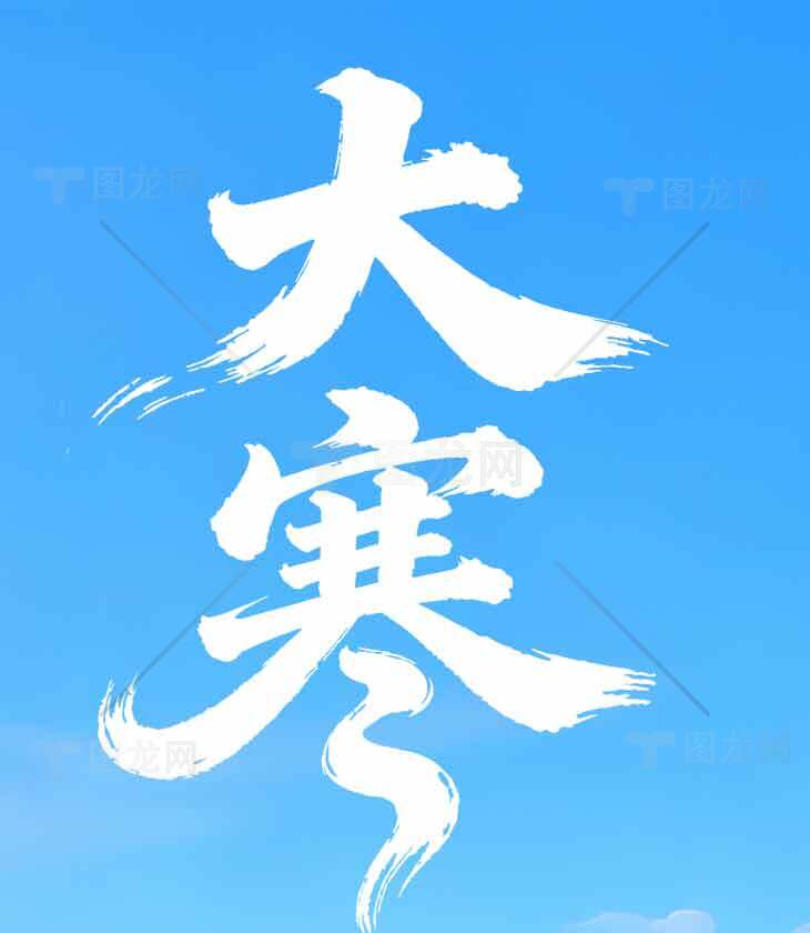 大寒节气：冬季二十四节气之一的寒冷时刻素材