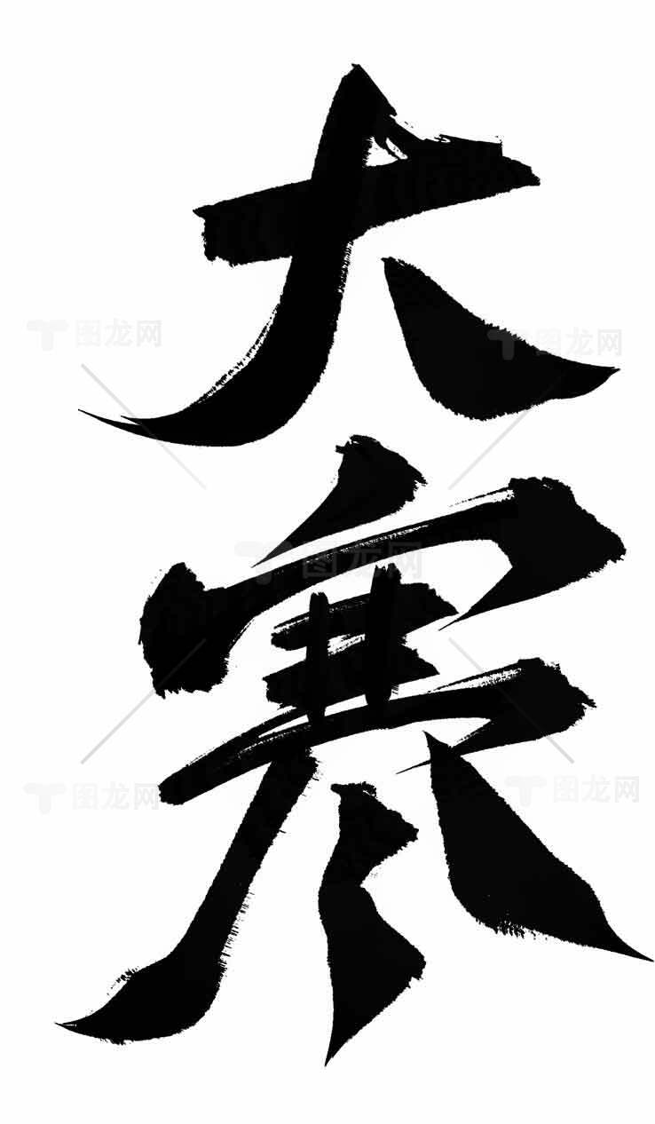 大寒书法艺术高清图片下载素材