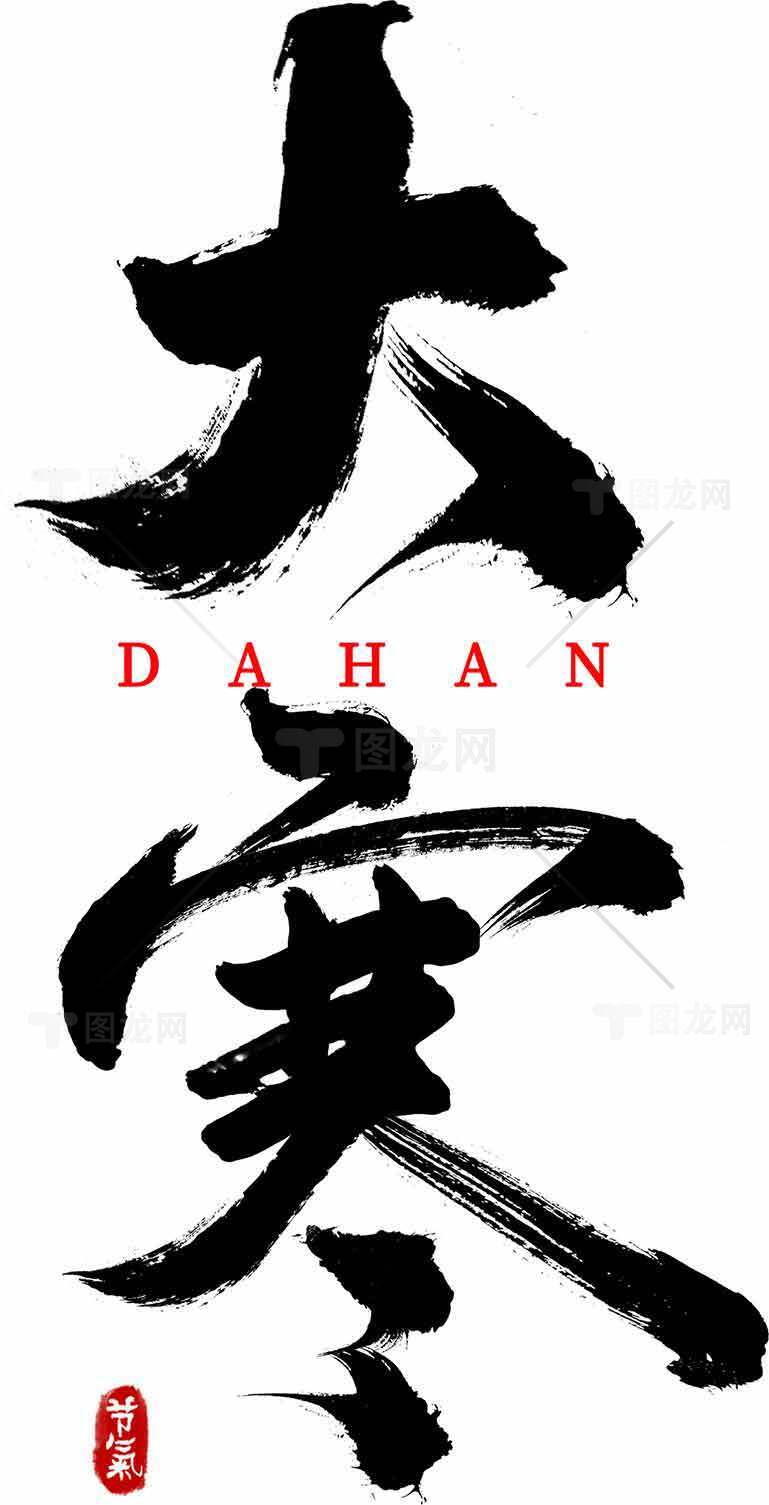 大寒节气水墨风传统书法艺术设计素材