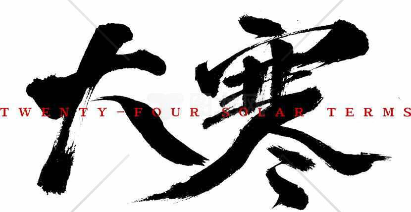 大寒书法艺术设计：传统与现代的黑白美学素材