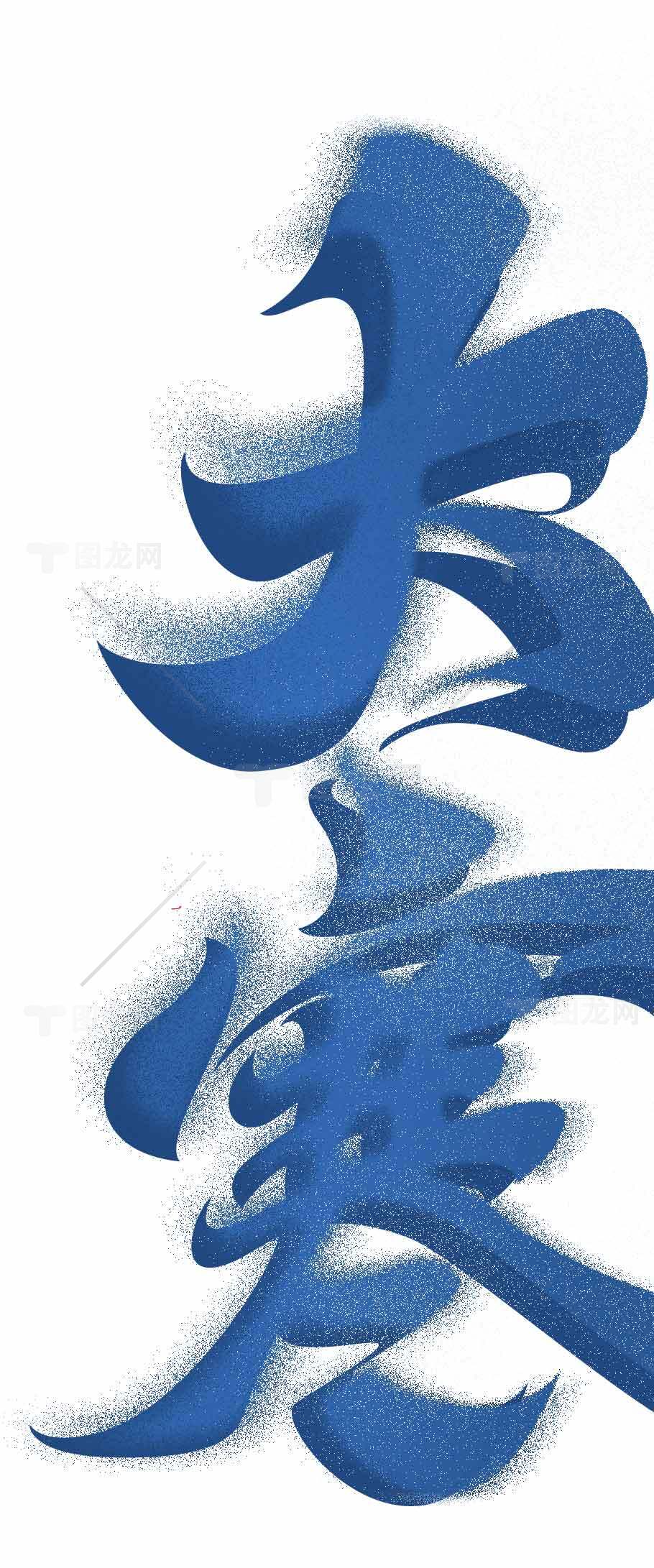 大寒节气蓝色书法艺术设计素材