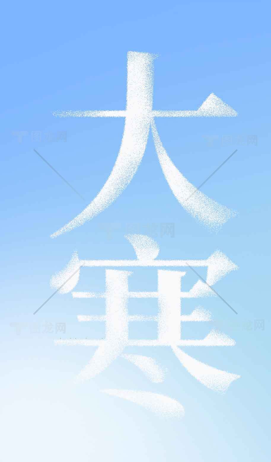 大寒节气冬季蓝白渐变背景图片素材