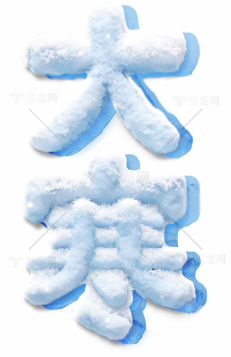大寒冰雪艺术设计效果图素材