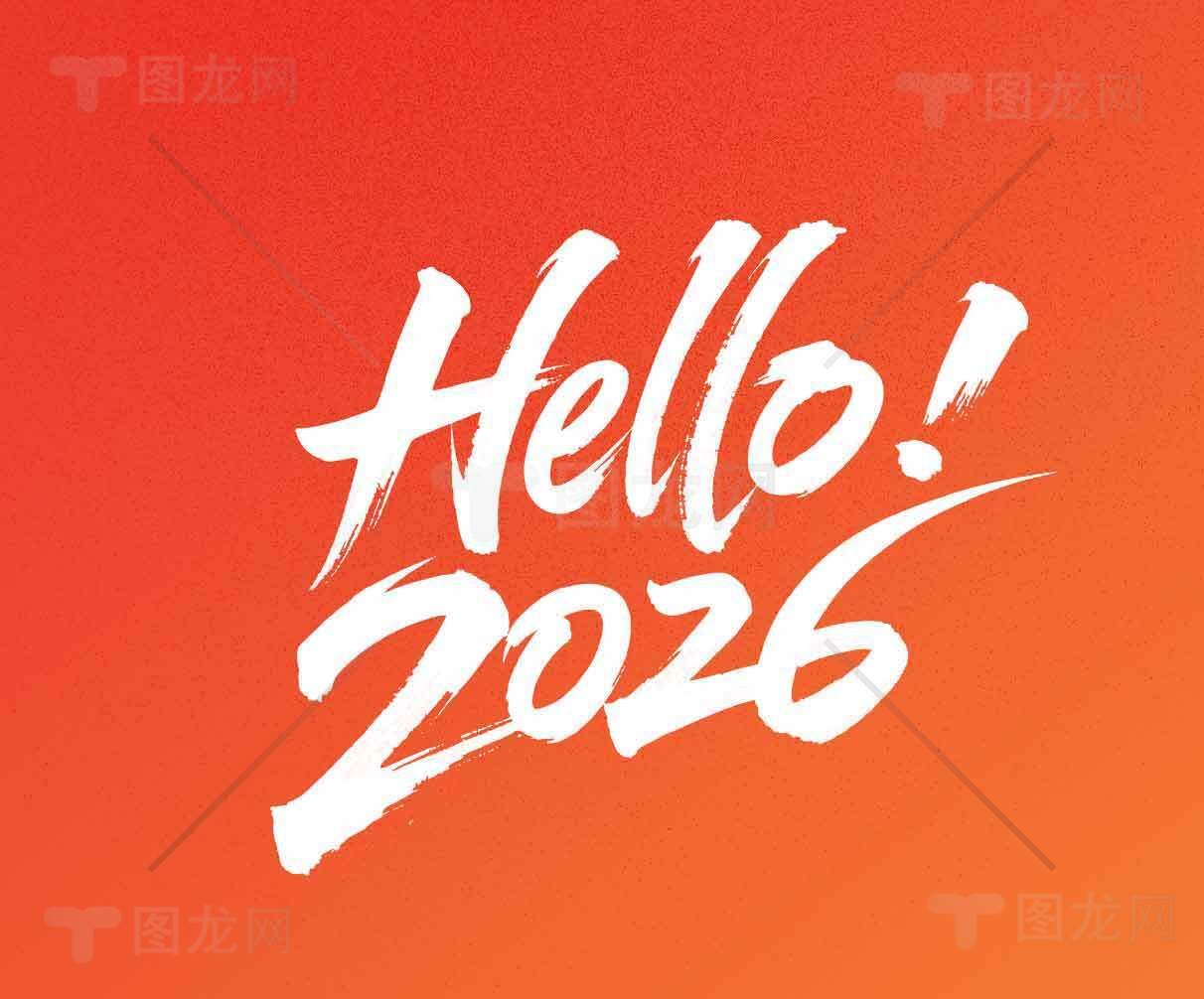 Hello 2026！新年问候创意设计图片素材