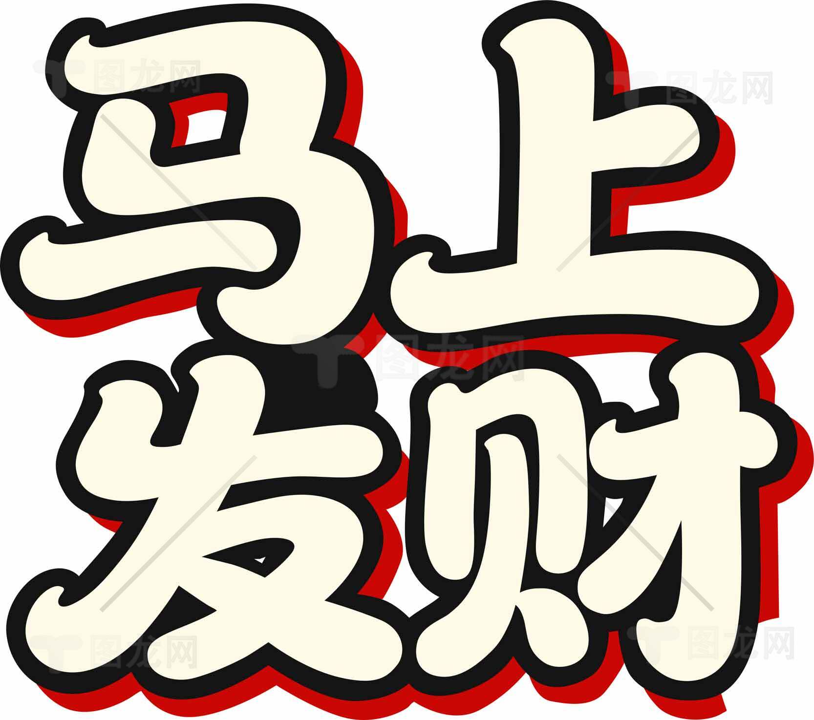 马上发财字体设计图片素材