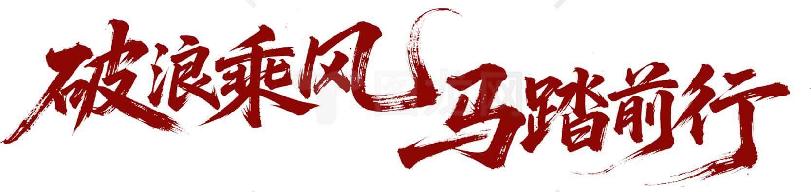 破浪乘风马踏前行红色书法艺术字图片素材