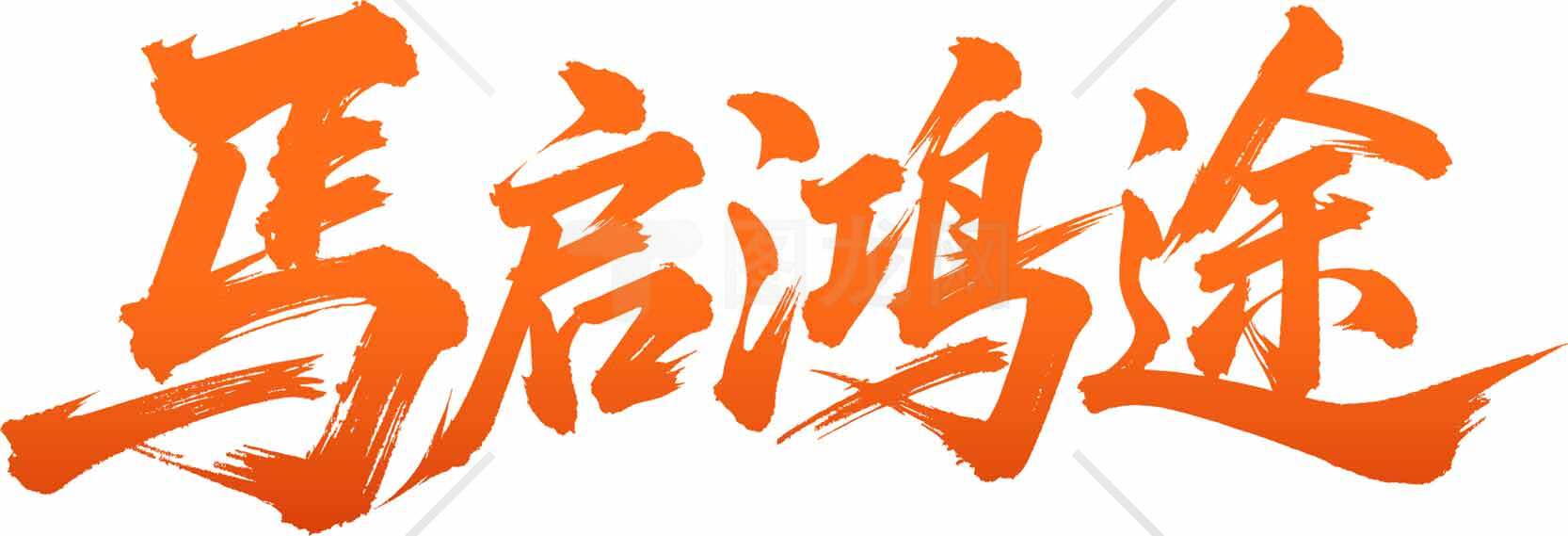 马启鸿途书法艺术字图片素材