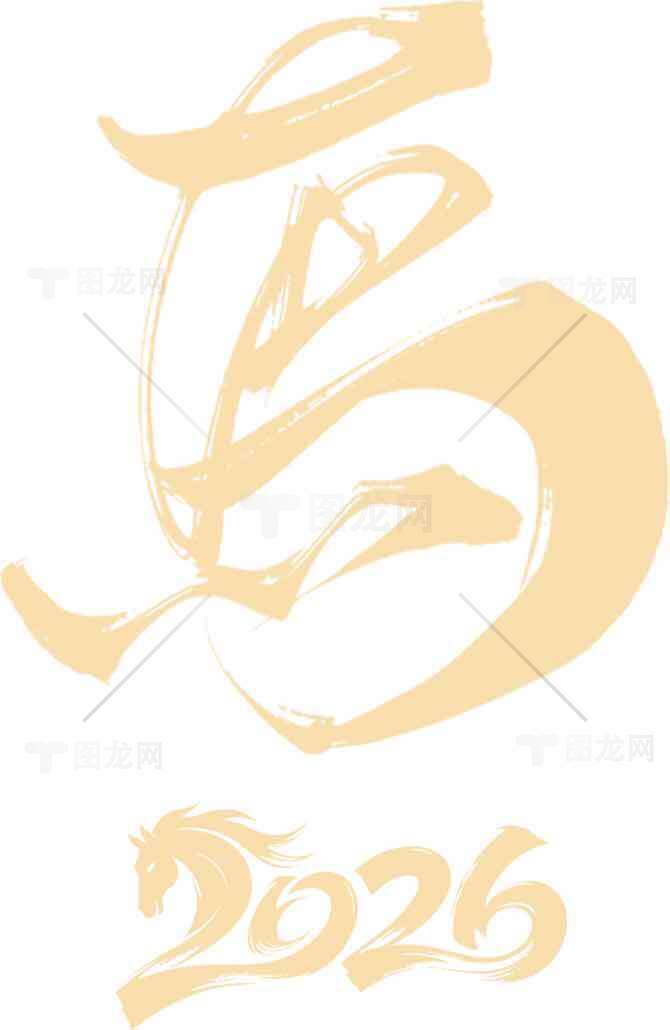 2026年马年主题艺术字设计素材