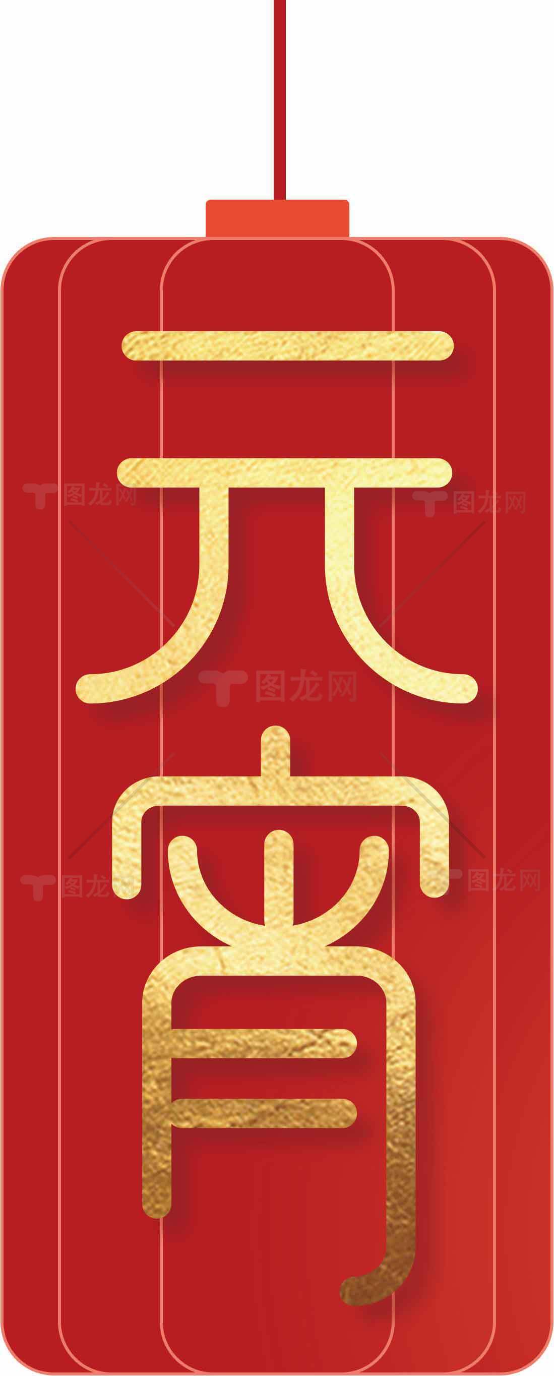 元宵节红色喜庆灯笼素材图片下载