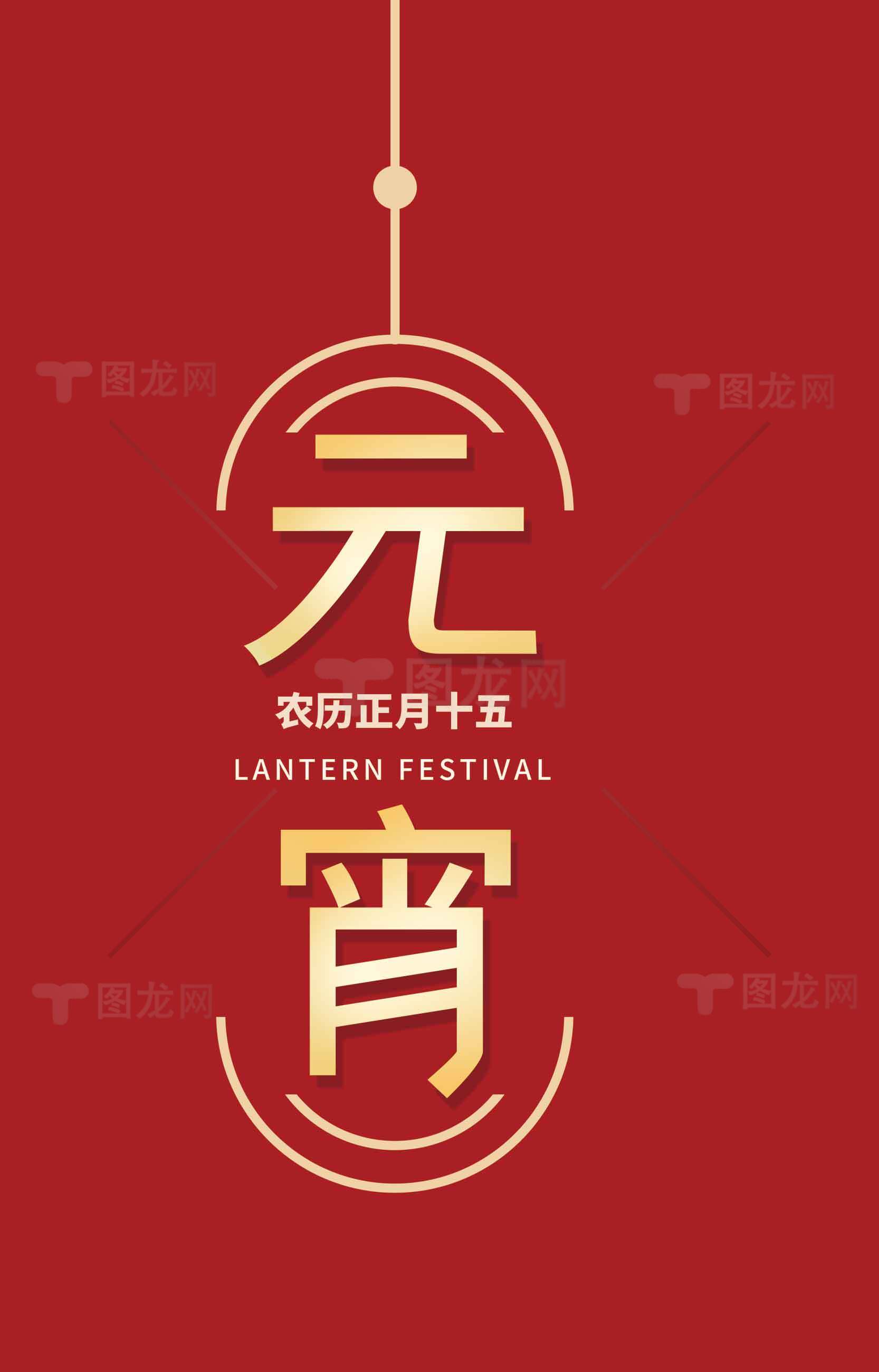 元宵节红色喜庆海报设计素材