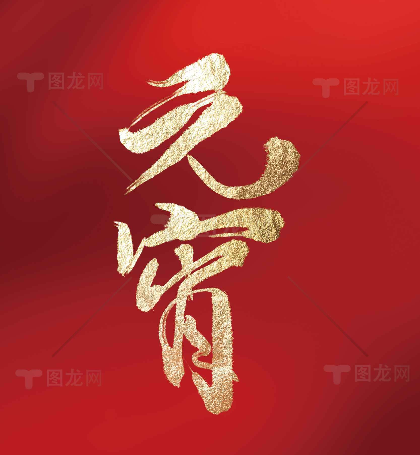 元宵节红色背景金色书法艺术设计素材