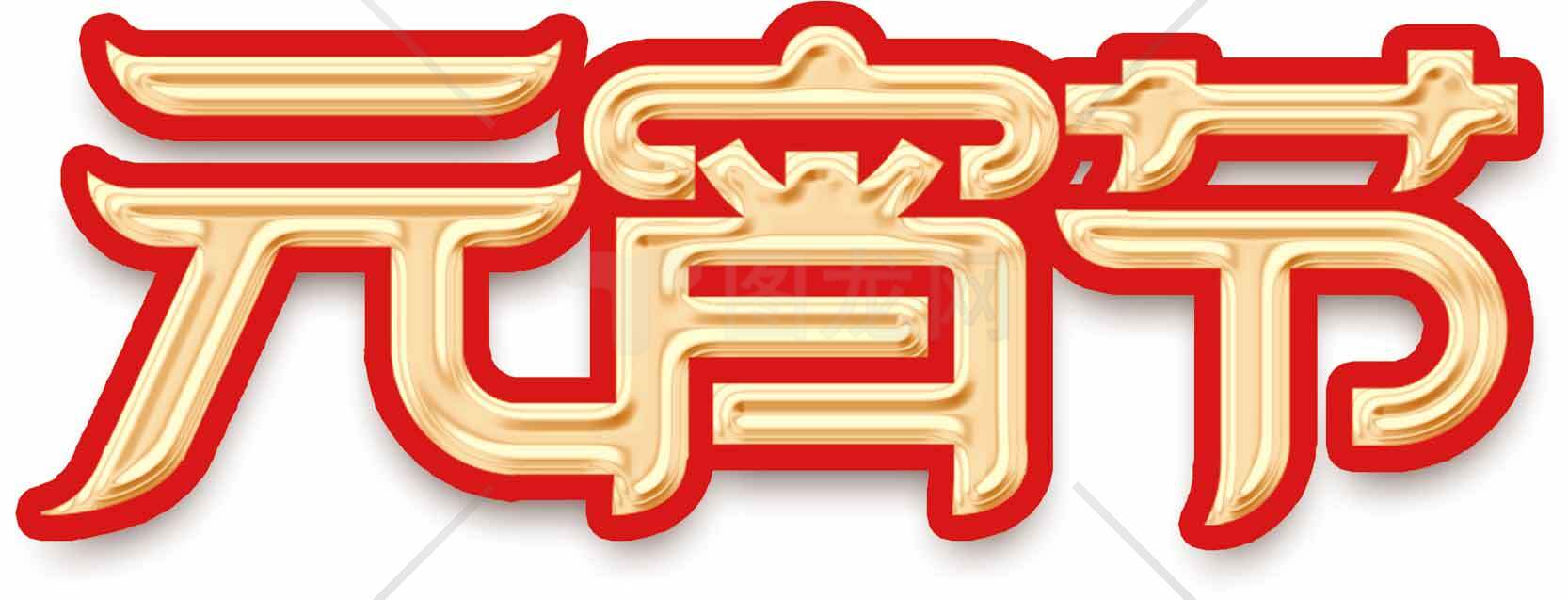 元宵节红金主题字体设计图片素材