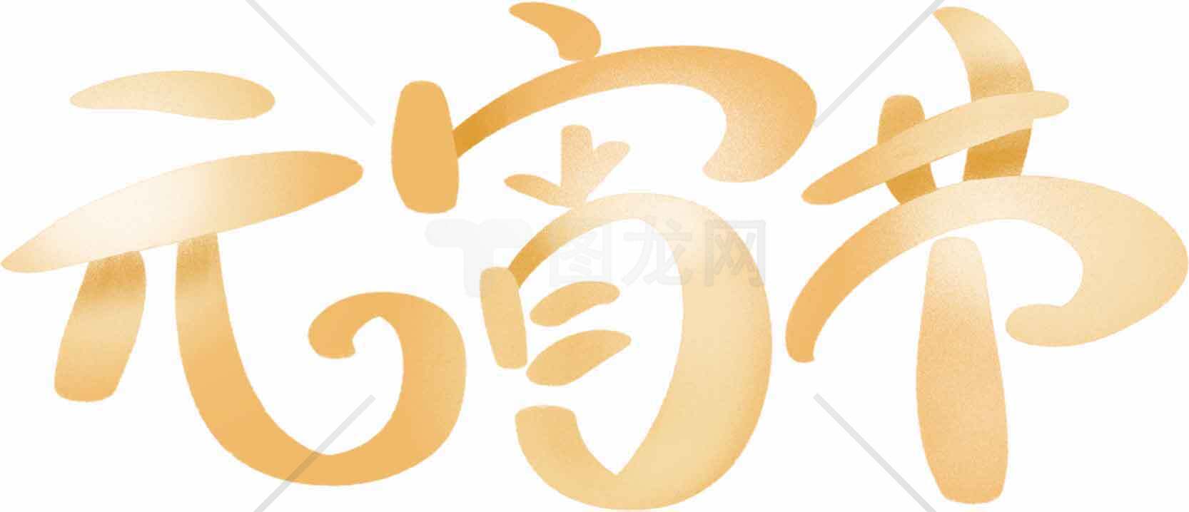 元宵节手写艺术字图片素材