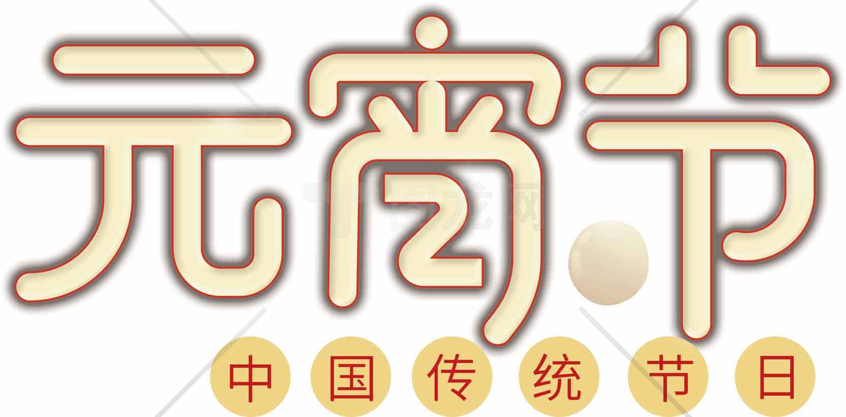 元宵节中国传统节日主题设计图片素材