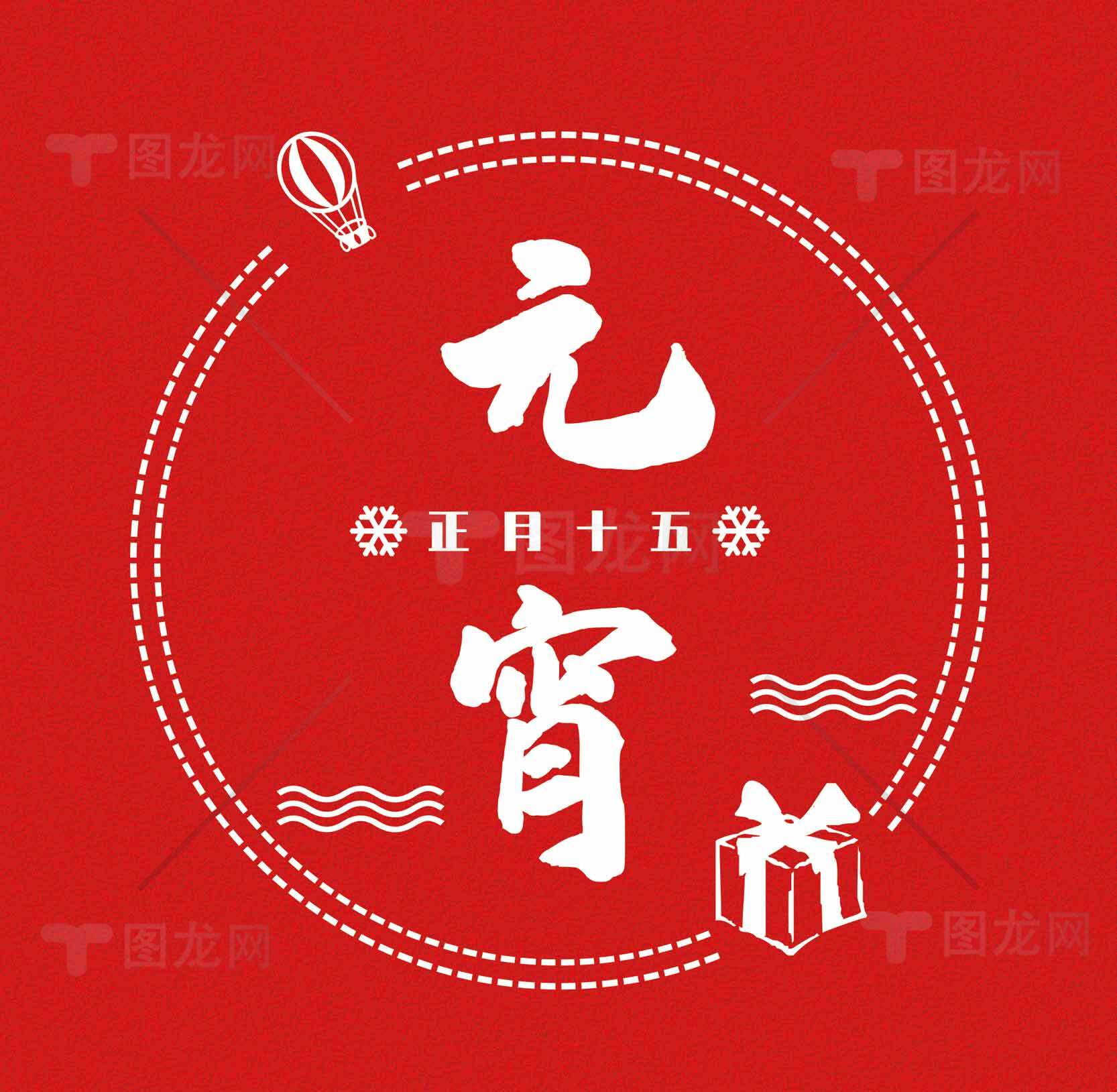 元宵节红色主题海报设计素材