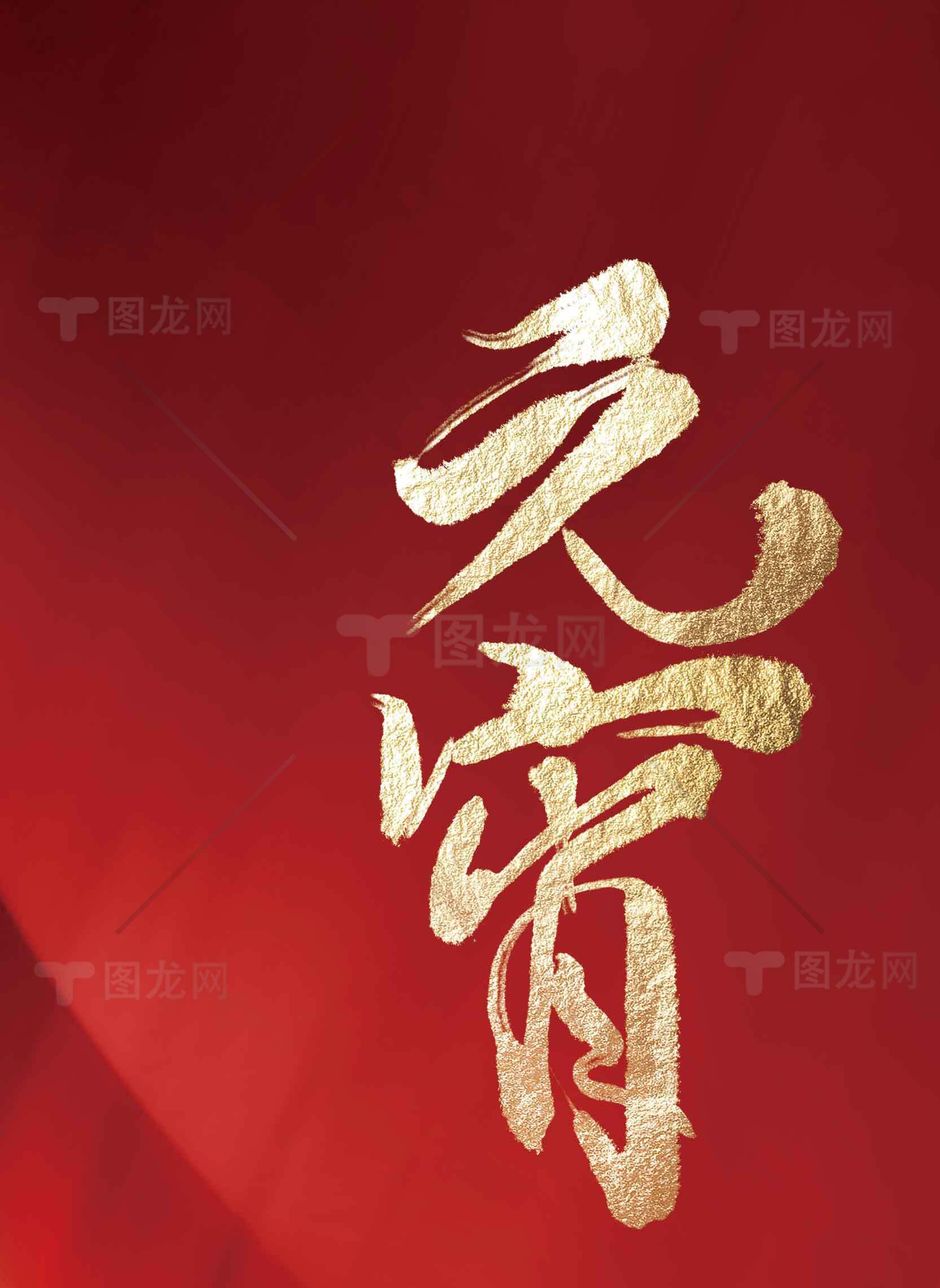 元宵节红色背景金色书法图片素材